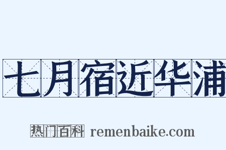 七月宿近华浦是什么意思的图片
